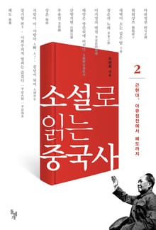소설로 읽는 중국사 2