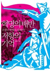 혁명의 배반 저항의 기억 표지 이미지