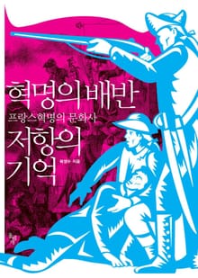 혁명의 배반 저항의 기억
