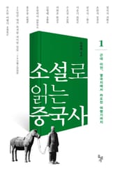 소설로 읽는 중국사 1 표지 이미지