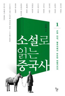 소설로 읽는 중국사 1