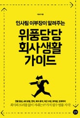 위풍당당 회사생활 가이드 표지 이미지