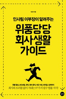 위풍당당 회사생활 가이드