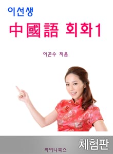 [체험판] 이선생 중국어 회화 1