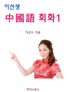 이선생 중국어 회화 1 