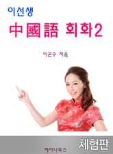 [체험판] 이선생 중국어 회화 2 표지 이미지