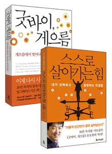 합본 | 스스로 살아가는 힘 + 굿바이, 게으름 