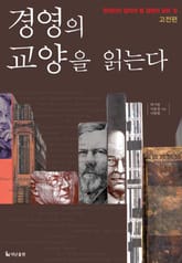 [합본] 경영의 교양을 읽는다 - 고전편 표지 이미지