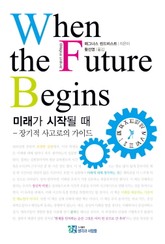 미래가 시작될 때 표지 이미지