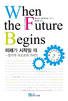 미래가 시작될 때