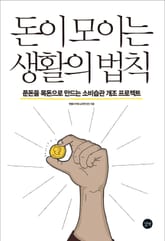 돈이 모이는 생활의 법칙 표지 이미지