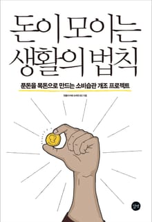 돈이 모이는 생활의 법칙