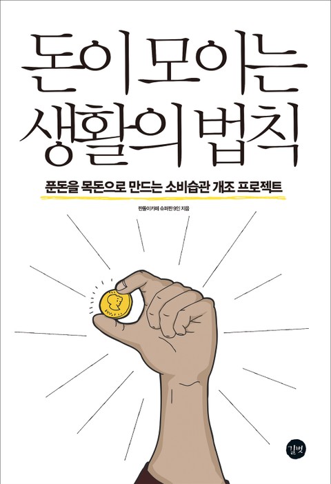 돈이 모이는 생활의 법칙 표지 이미지