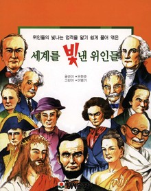 세계를 빛낸 위인들