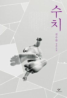 수치