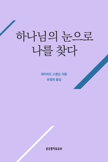 하나님의 눈으로 나를 찾다