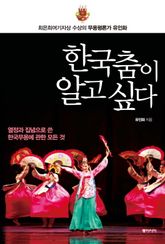 한국춤이 알고 싶다 표지 이미지