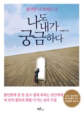 나도 내가 궁금하다 표지 이미지