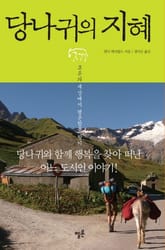 당나귀의 지혜 표지 이미지