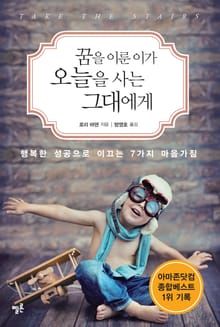 꿈을 이룬 이가 오늘을 사는 그대에게