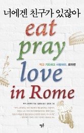 너에겐 친구가 있잖아 표지 이미지