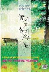 놓치고 싶지 않은 이별 표지 이미지