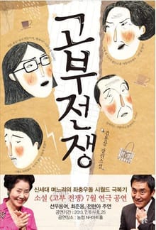 고부전쟁