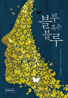 블루 혹은 블루