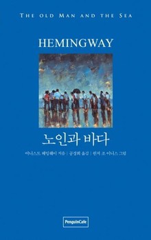 노인과 바다