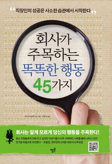 회사가 주목하는 똑똑한 행동 45가지