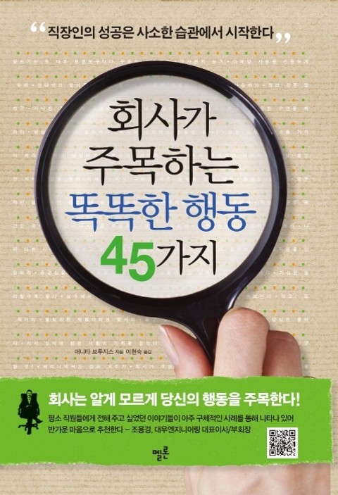 회사가 주목하는 똑똑한 행동 45가지 표지 이미지