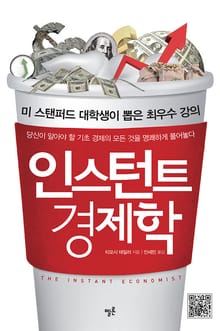 인스턴트 경제학