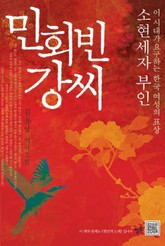 민회빈 강씨 표지 이미지