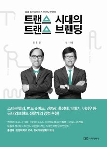 트랜스 시대의 트랜스 브랜딩