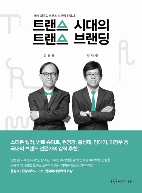 트랜스 시대의 트랜스 브랜딩 표지 이미지