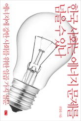 한국 사회는 에너지 문제를 넘을 수 있나 표지 이미지