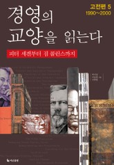 [분권] 경영의 교양을 읽는다 고전편 5 표지 이미지