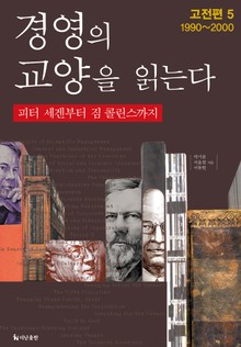 [분권] 경영의 교양을 읽는다 고전편 5