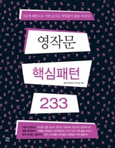 영작문 핵심패턴 233 표지 이미지