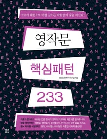 영작문 핵심패턴 233