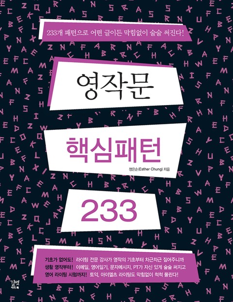 영작문 핵심패턴 233 표지 이미지