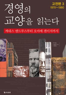 [분권] 경영의 교양을 읽는다 고전편 3