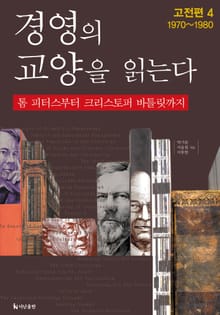 [분권] 경영의 교양을 읽는다 고전편 4