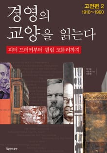 [분권] 경영의 교양을 읽는다 고전편 2