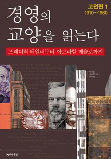 [분권] 경영의 교양을 읽는다 고전편 1
