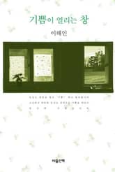 기쁨이 열리는 창 표지 이미지