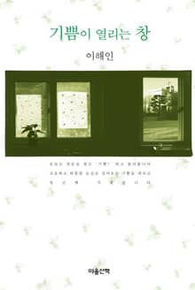 기쁨이 열리는 창