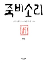 죽비소리 표지 이미지