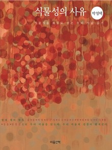 식물성의 사유