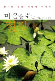 마음을 쉬는 절집